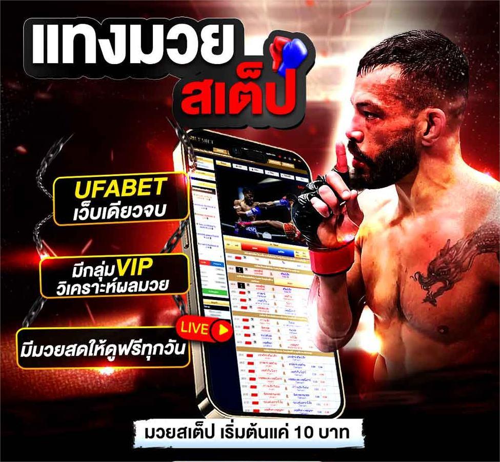 มวยสเต็ป