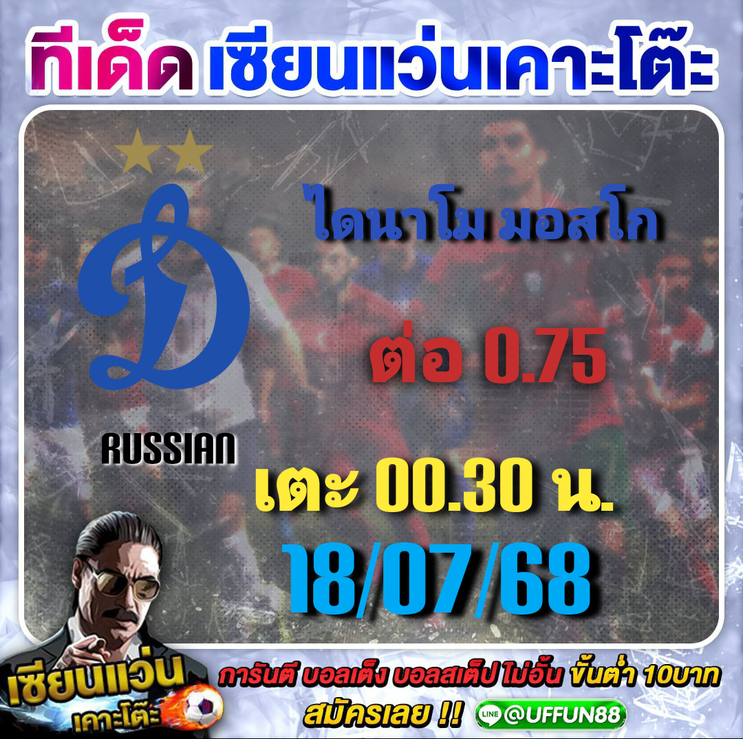 ทีเด็ดฟุตบอลประจำวัน 18/07/2025 by เซียนแว่น