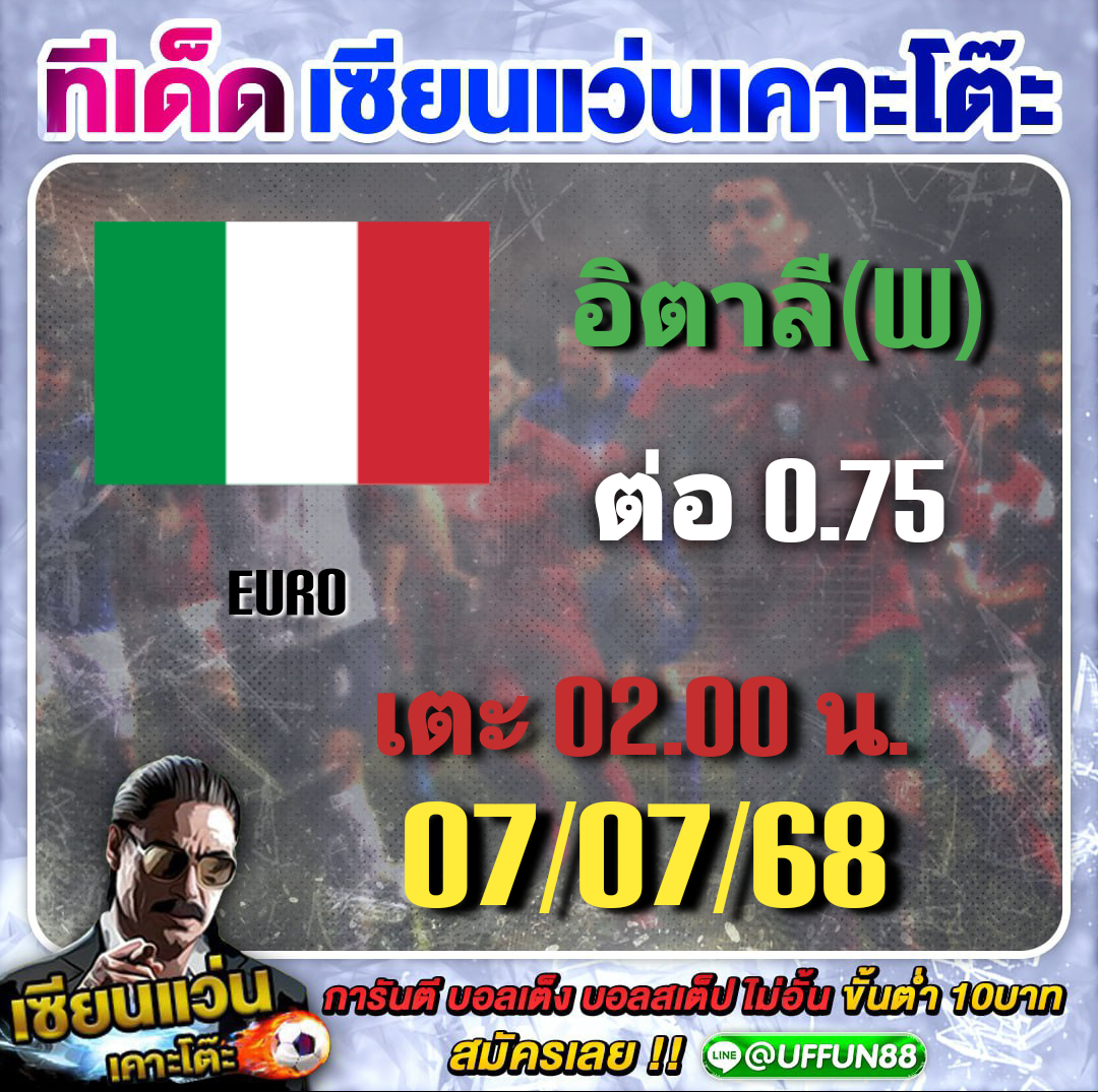 ทีเด็ดฟุตบอลประจำวัน 07/07/2025 by เซียนแว่น