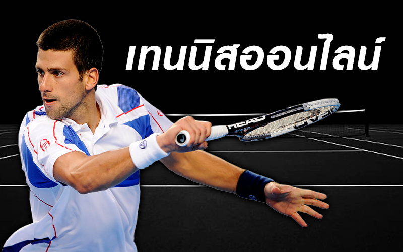 เทนนิสออนไลน์