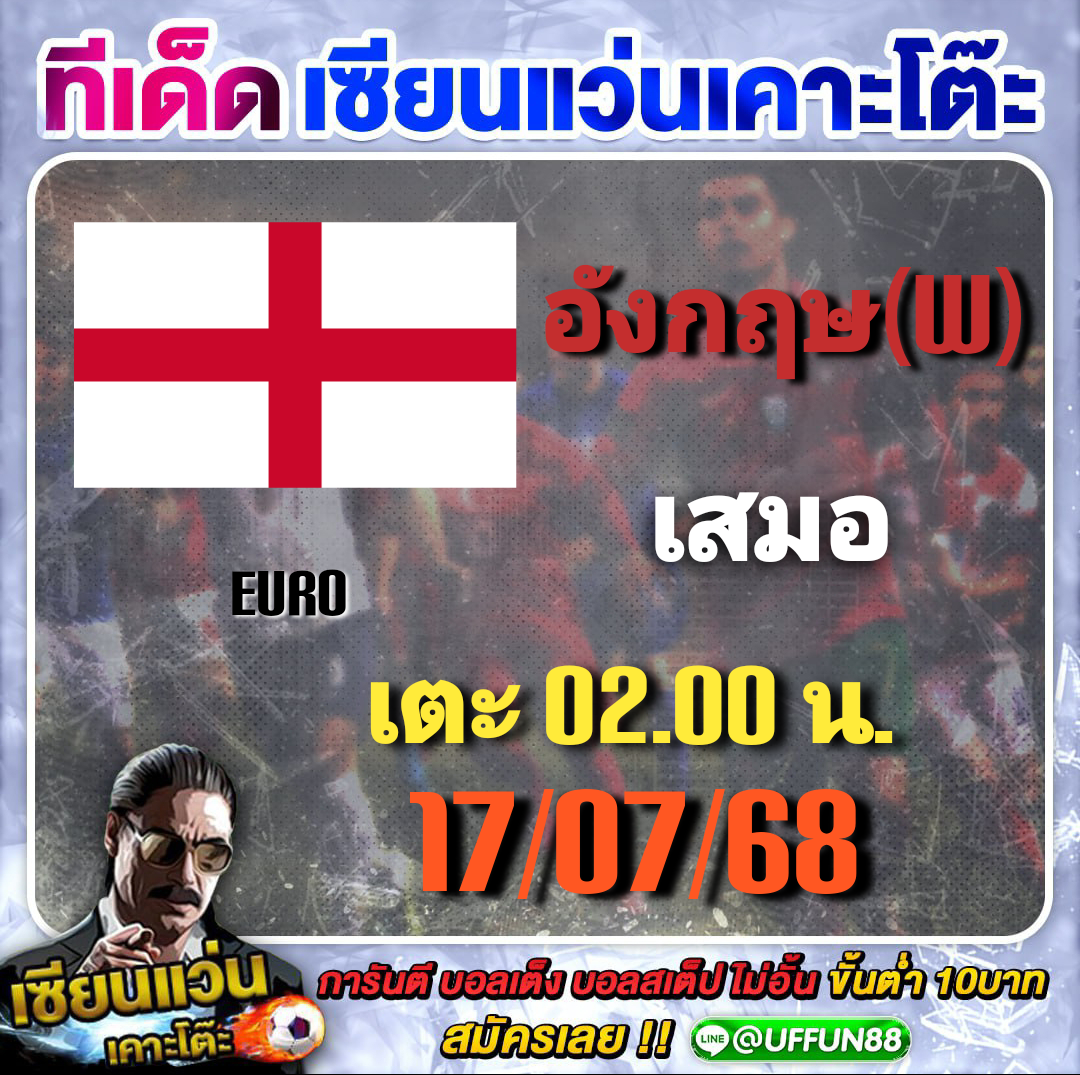 ทีเด็ดฟุตบอลประจำวัน 17/07/2025 by เซียนแว่น