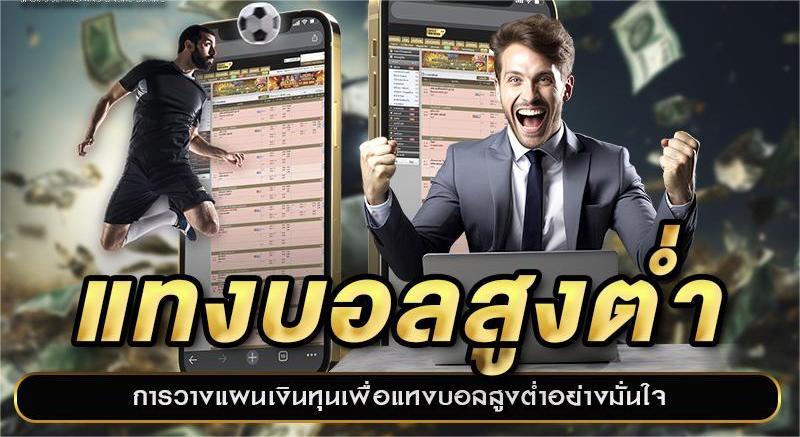 แทงบอลต่ำสูง