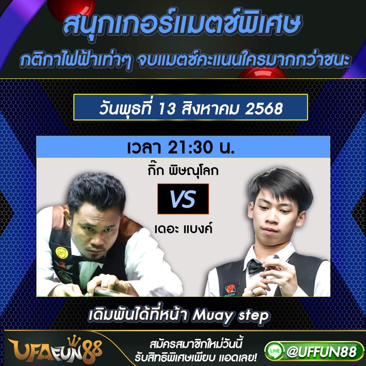 เดิมพันสนุกเกอร์ออนไลน์