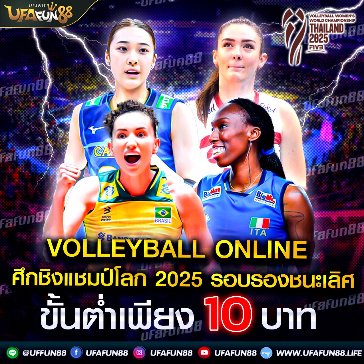 แทงวอลเล่ย์บอล